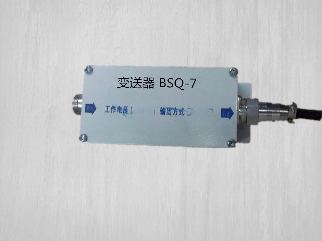 变送器 BSQ-7